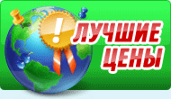 Лучшие цены
