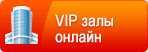 VIP залы онлайн